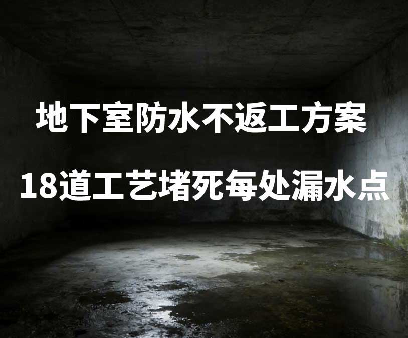 慈溪卫艺家20年经验总结：地下室防水不返工方案，18道工艺堵死每处漏水点